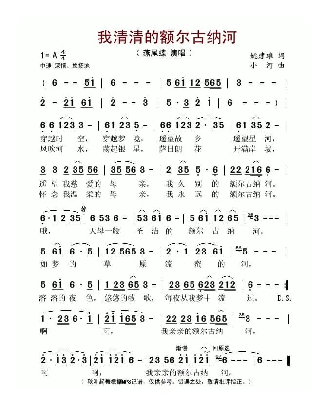 我清清的额尔古纳河（姚建雄词 小河曲）