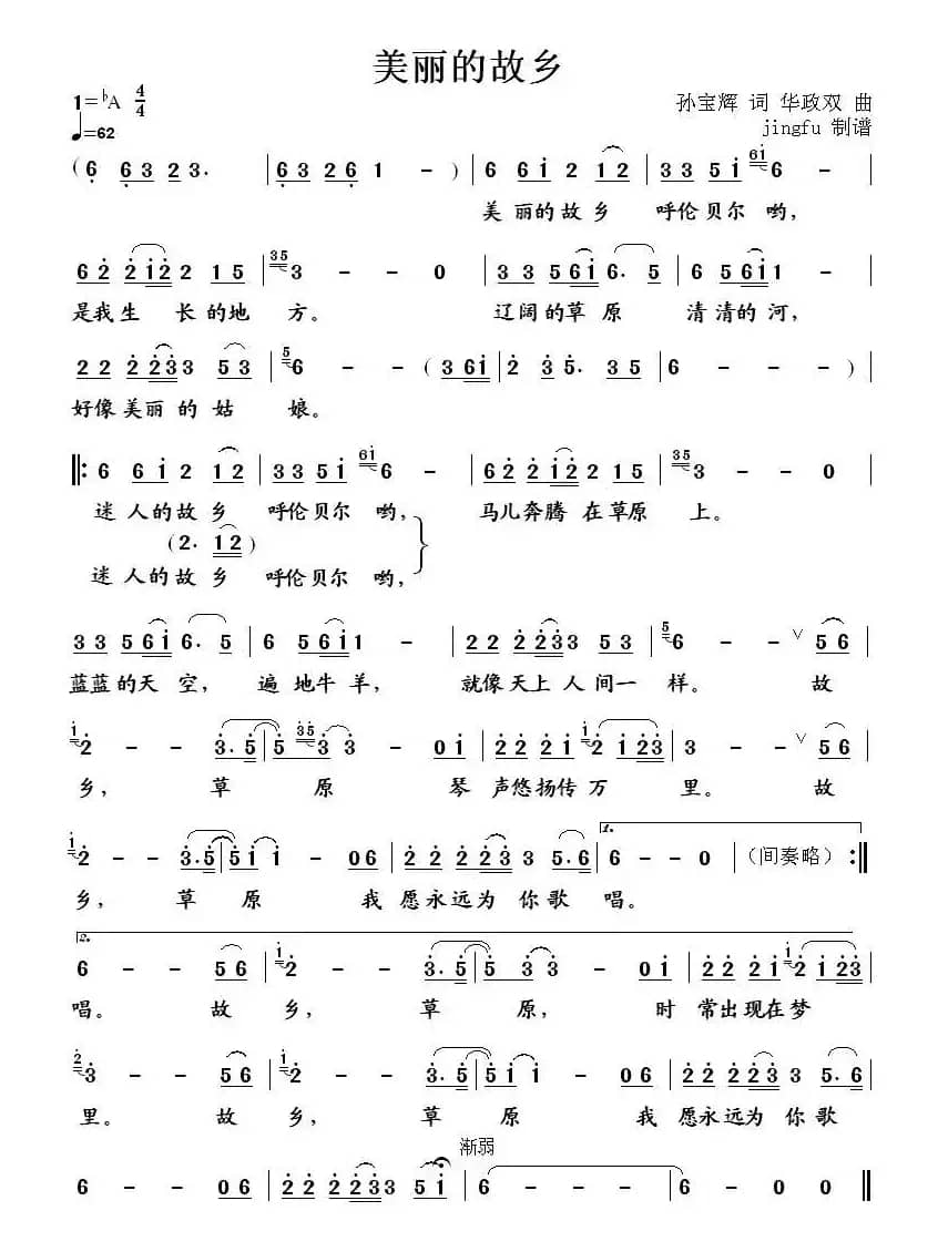 美丽的故乡（孙宝辉词 华政双曲）