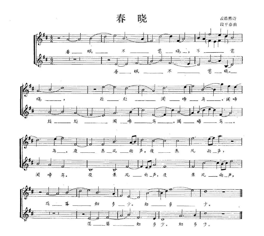 春晓（[唐]孟浩然词 段平泰曲、五线谱）