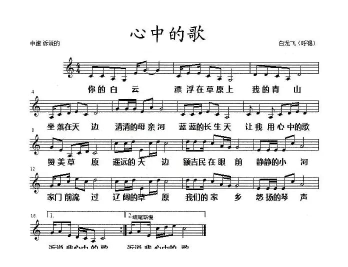 心中的歌（白龙飞词曲、五线谱）