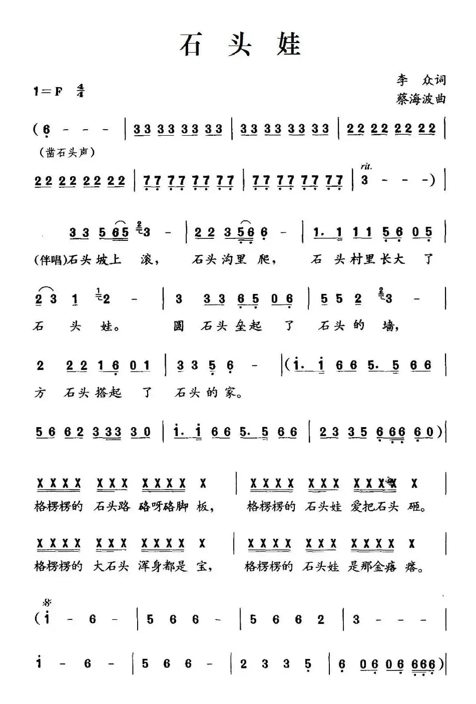 石头娃（李众词 蔡海波曲）