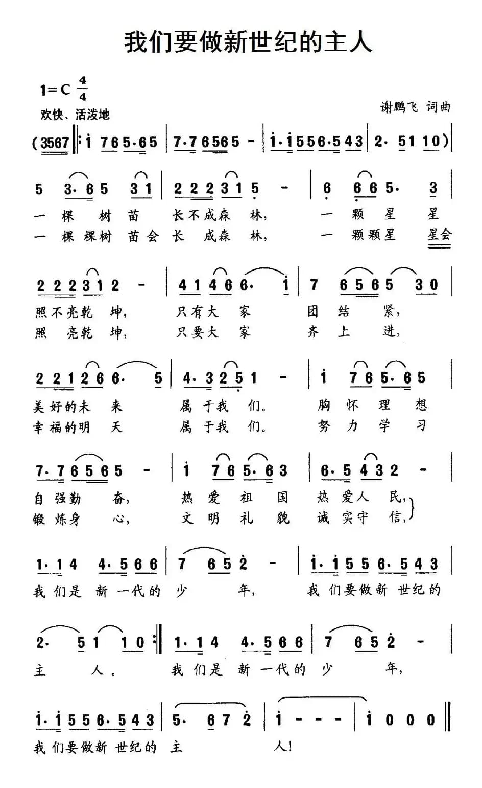 我们要做新世纪的主人