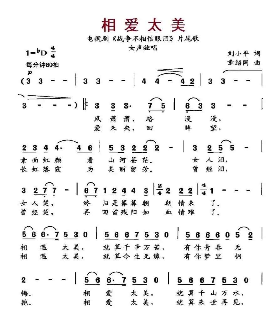 相爱太美（电视剧《战争不相信眼泪》片尾歌）