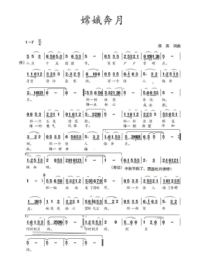 嫦娥奔月（蒋燕  词曲）