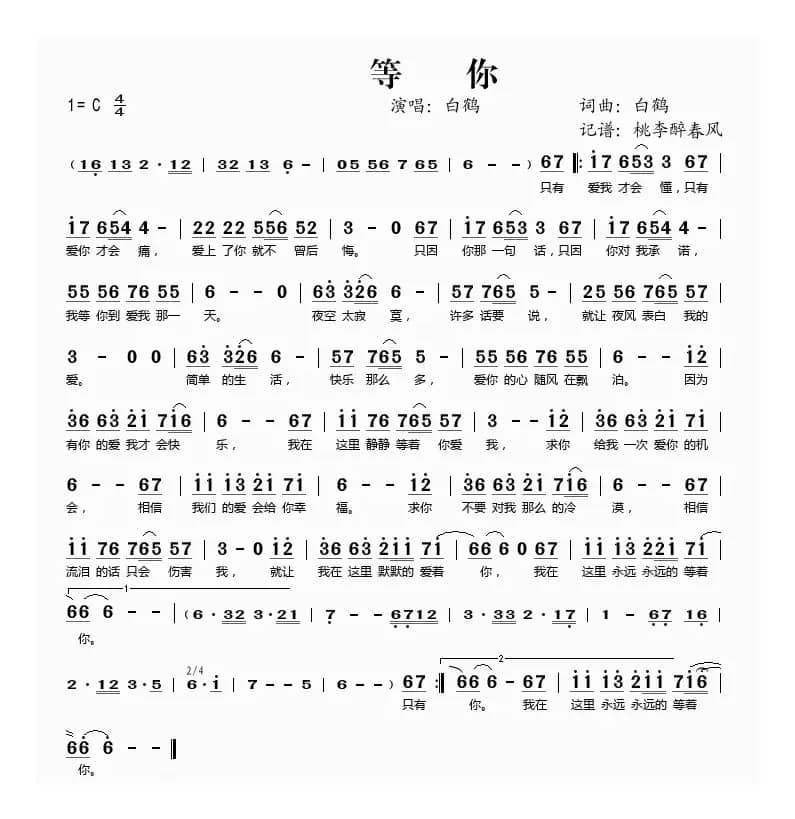 等你（白鹤词曲）