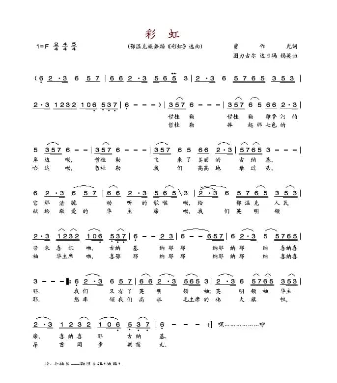 彩虹（鄂温克族舞蹈《彩虹》选曲）