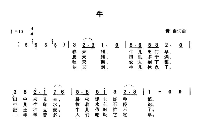 牛（黄自词曲）