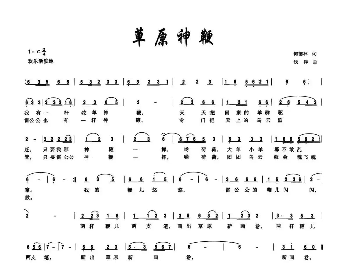 草原神鞭（何德林词 浅洋曲）