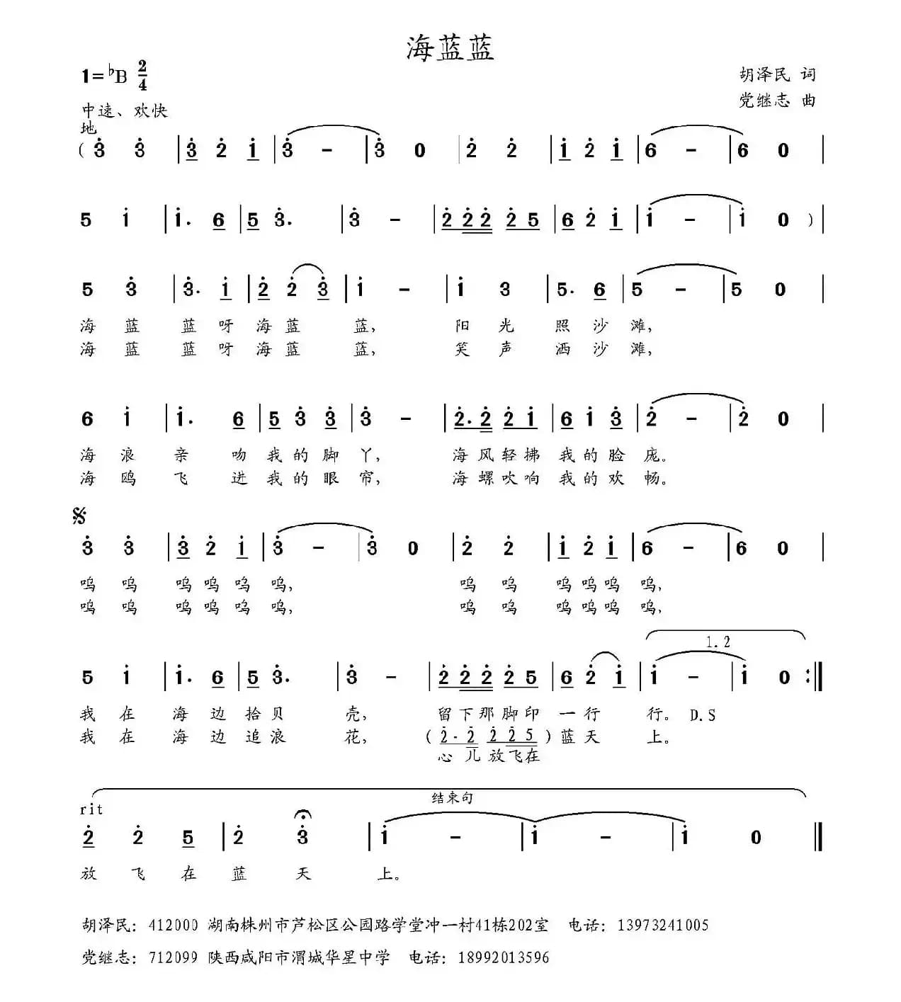 海蓝蓝（胡泽民词 党继志曲）