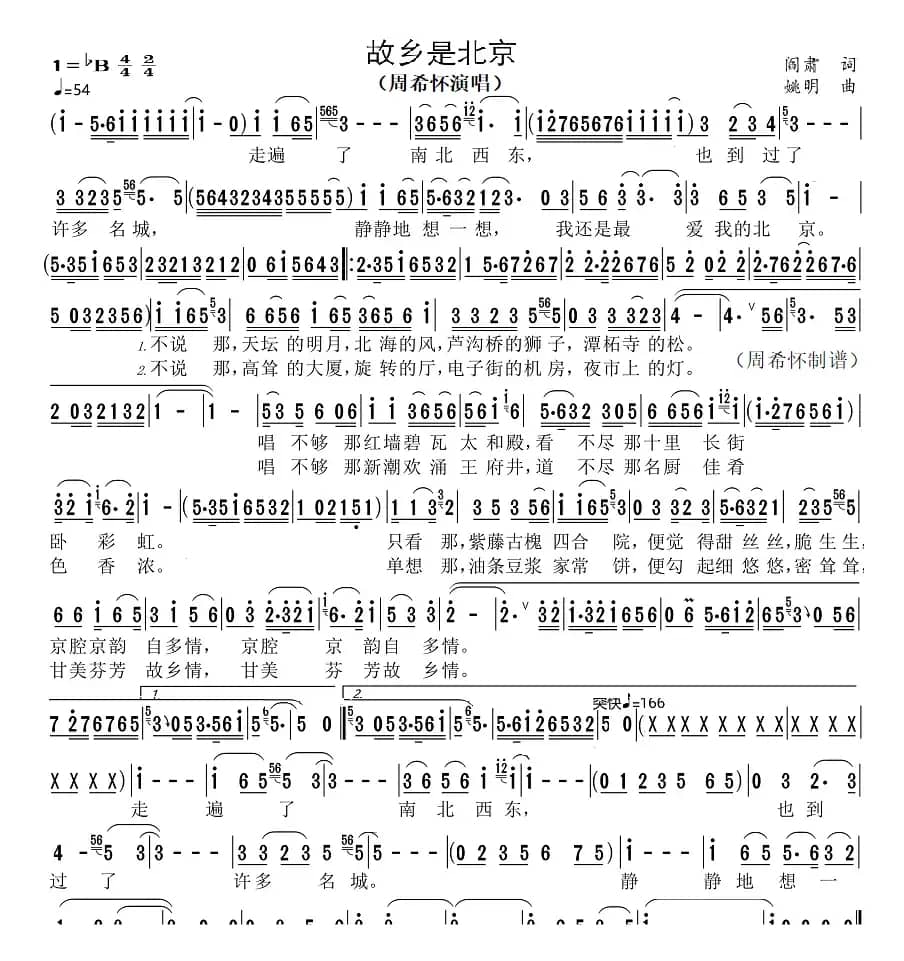 故乡是北京（周希怀演唱）