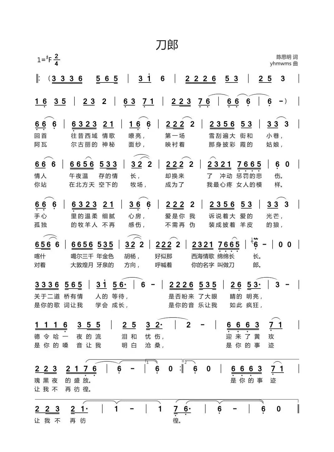 刀郎（陈思明词 yhmwms曲）