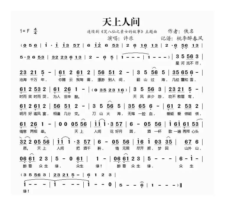 天上人间（《笑八仙之素女的故事》主题曲）