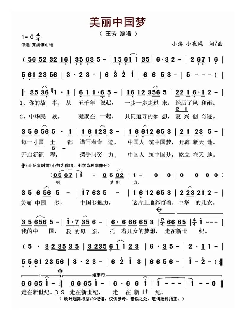 美丽中国梦（小溪 小夜风 词曲）