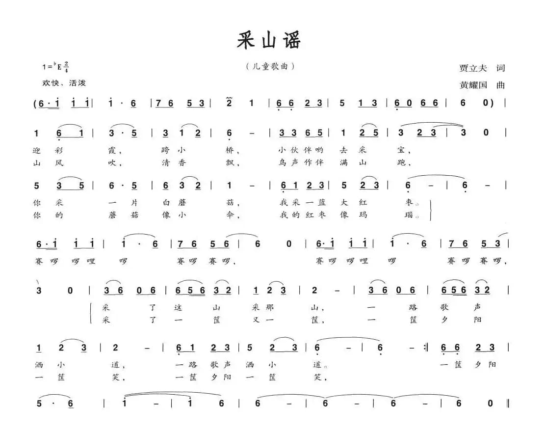 采山谣（贾立夫词 黄耀国曲）