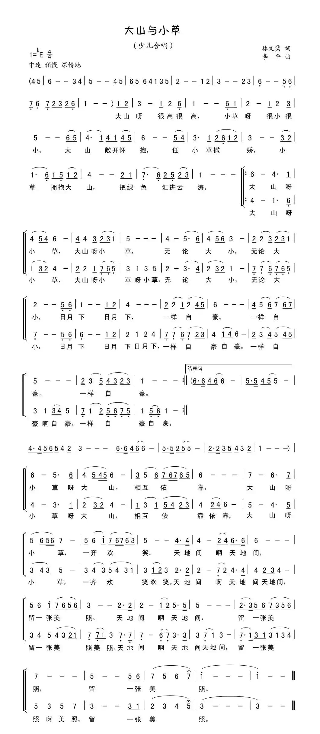 大山与小草（合唱）