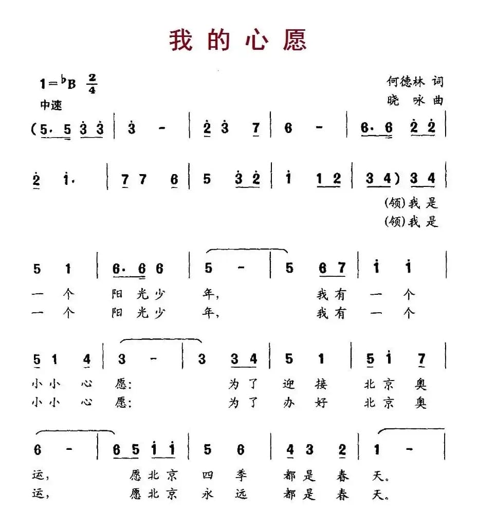 我的心愿（何德林词 晓咏曲）