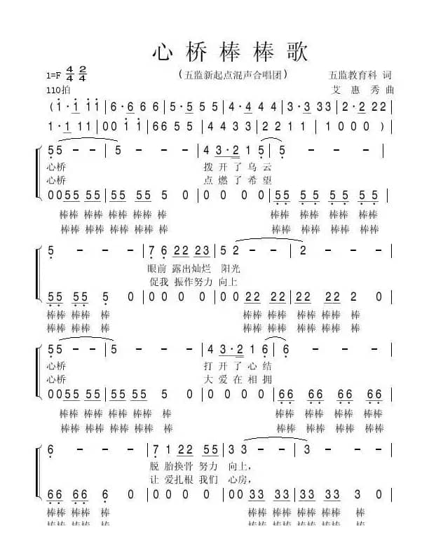 心桥棒棒歌（省五监教育科 词）