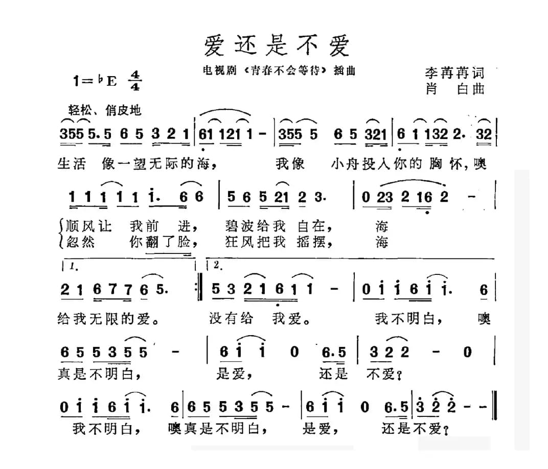 爱还是不爱（电视剧《青春不会等待》插曲）