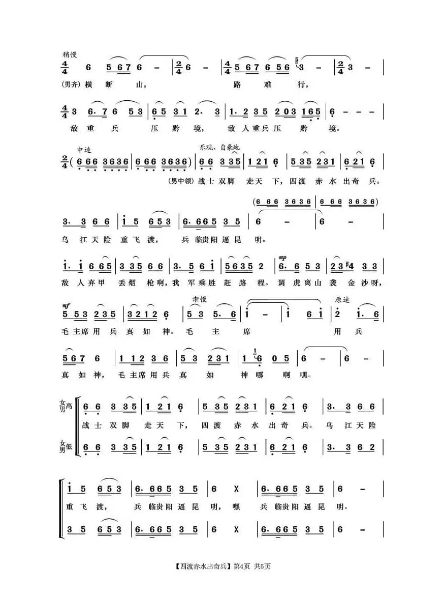 四渡赤水出奇兵（《长征组歌》之四）