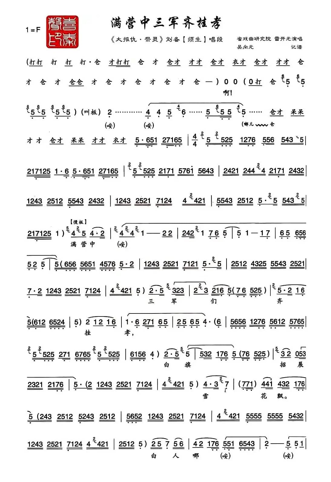 [秦腔] 满营中三军齐挂孝（《大报仇·祭灵》刘备唱段）