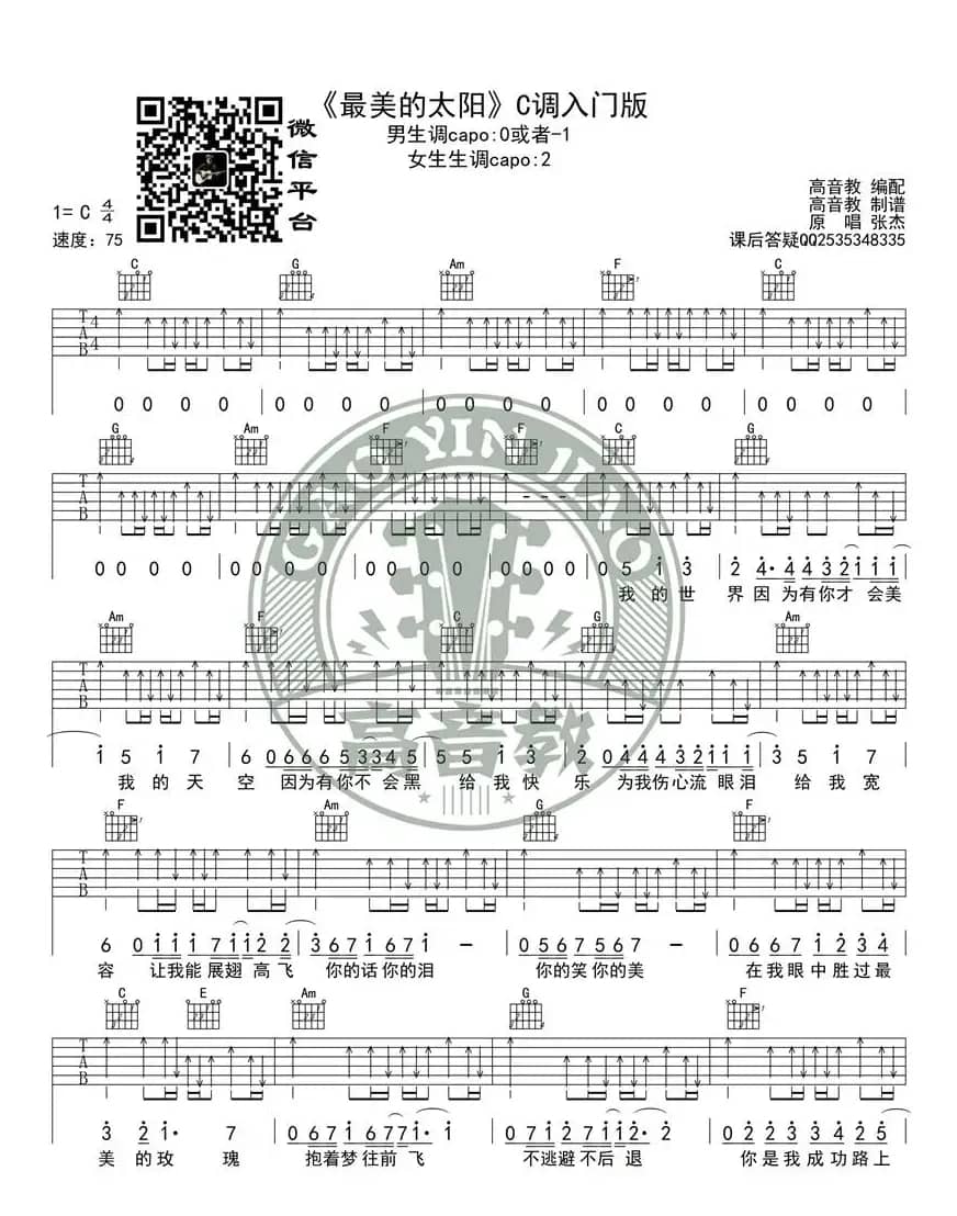 《最美的太阳》吉他谱C调入门版 高音教编配 猴哥吉他教学