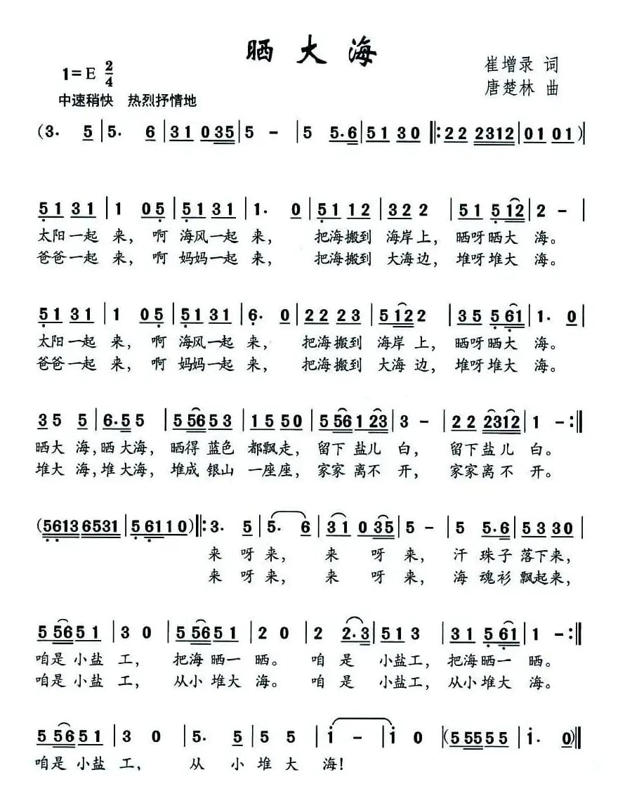 晒大海（崔增录词 唐楚林曲）