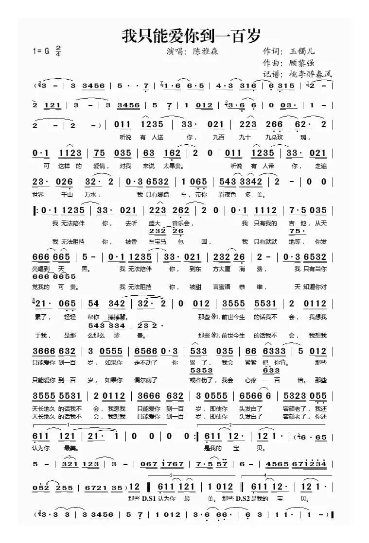 我只能爱你到一百岁