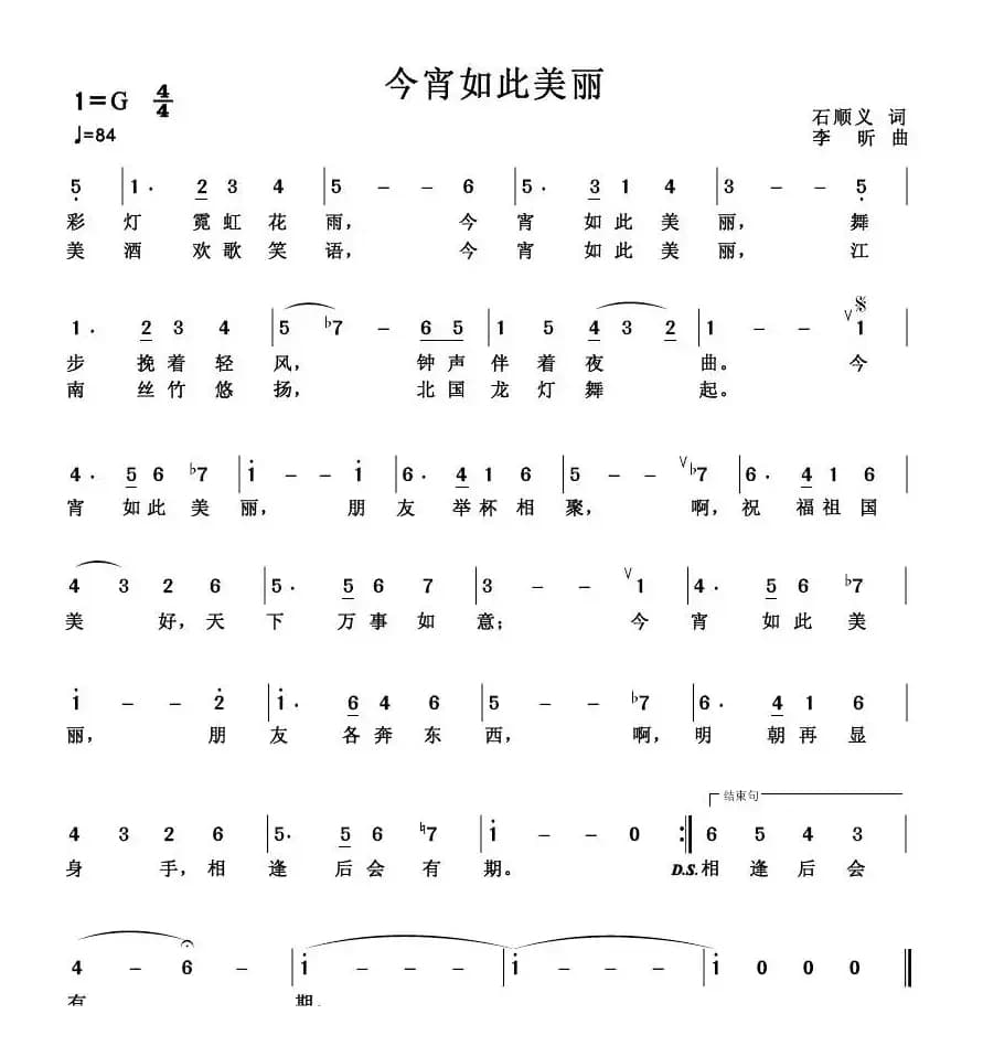 今宵如此美丽(石顺义词 李昕曲)