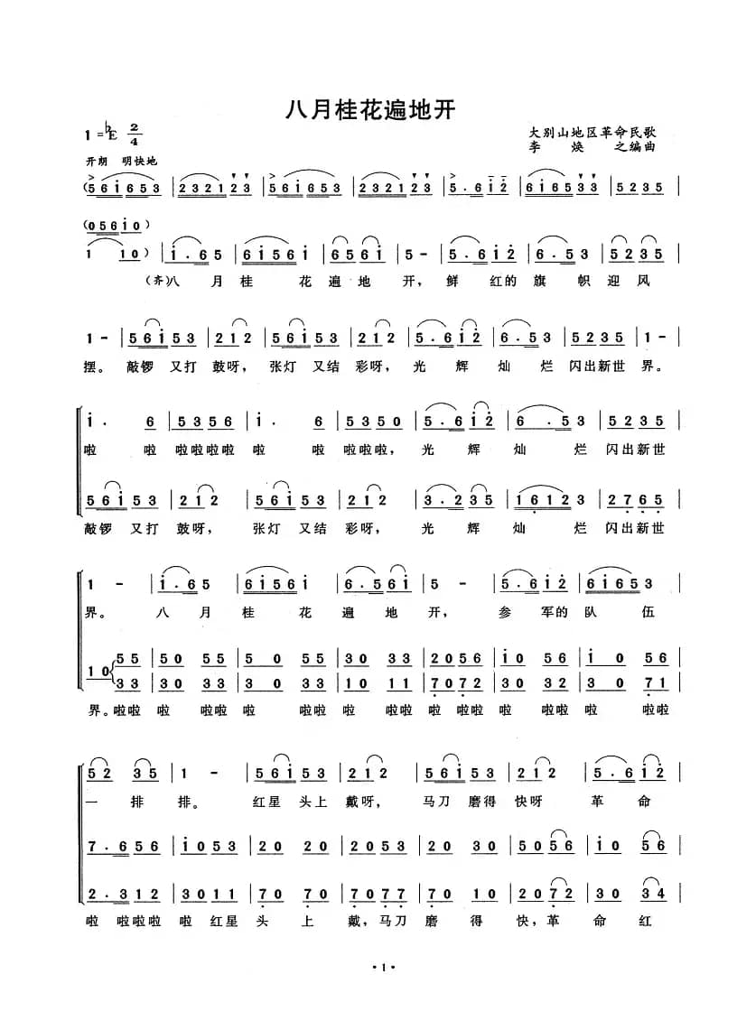 八月桂花遍地开（合唱）