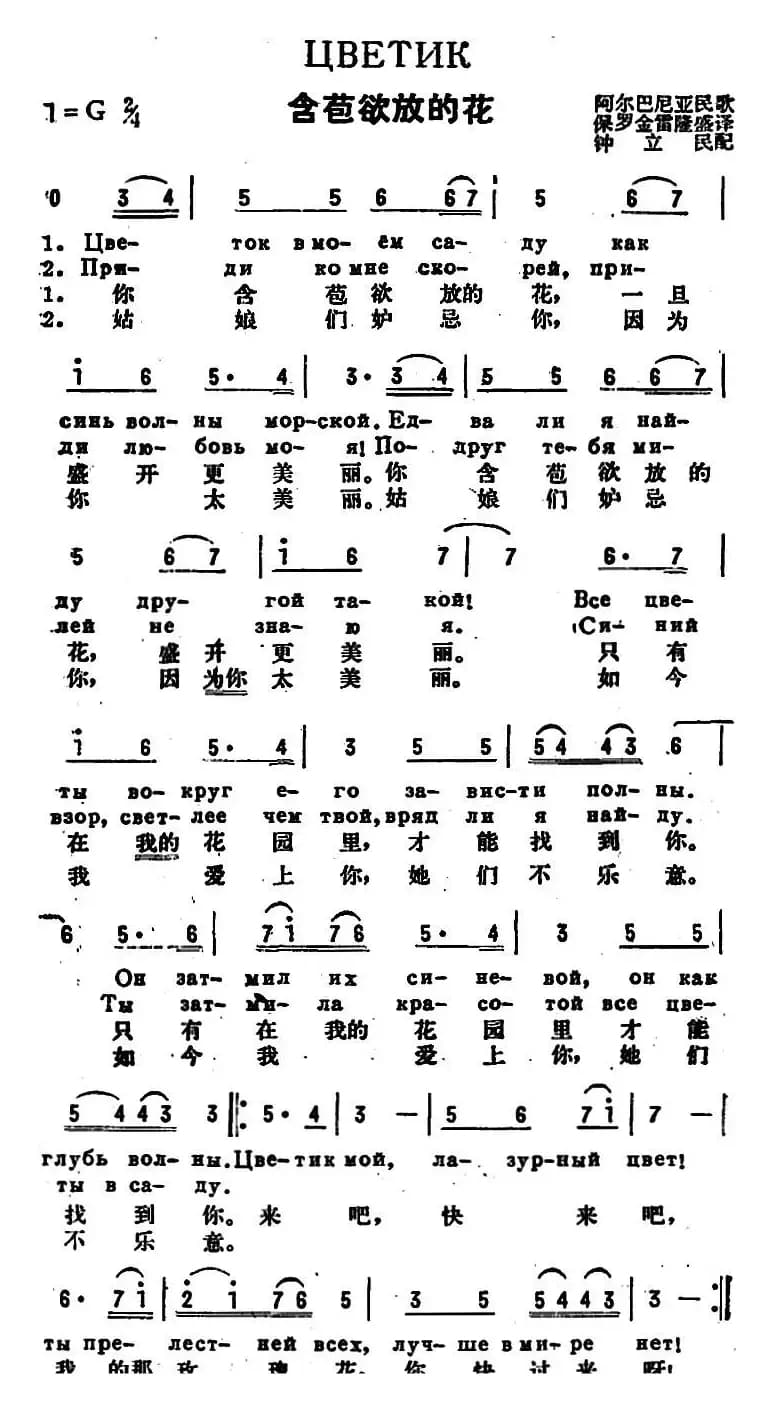 [阿尔巴尼亚]含苞欲放的花（中俄文对照）