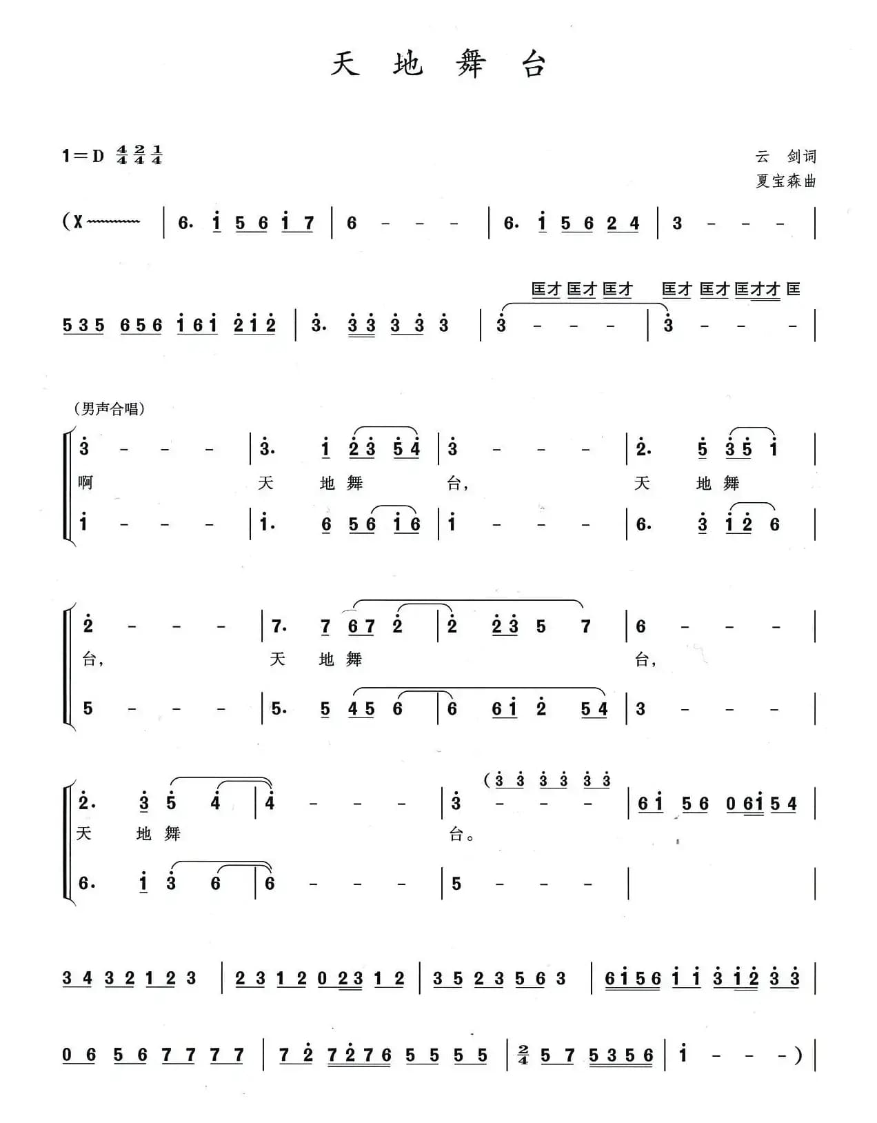 天地舞台（云剑词 夏宝森曲）