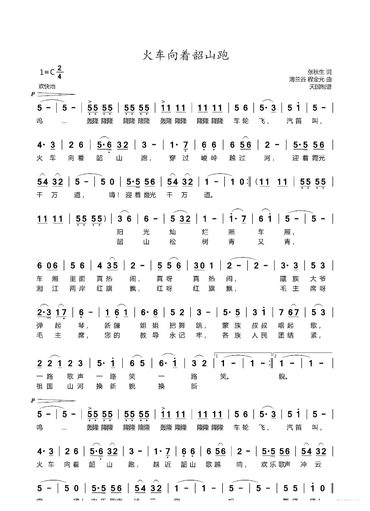 火车向着韶山跑（儿童歌曲）