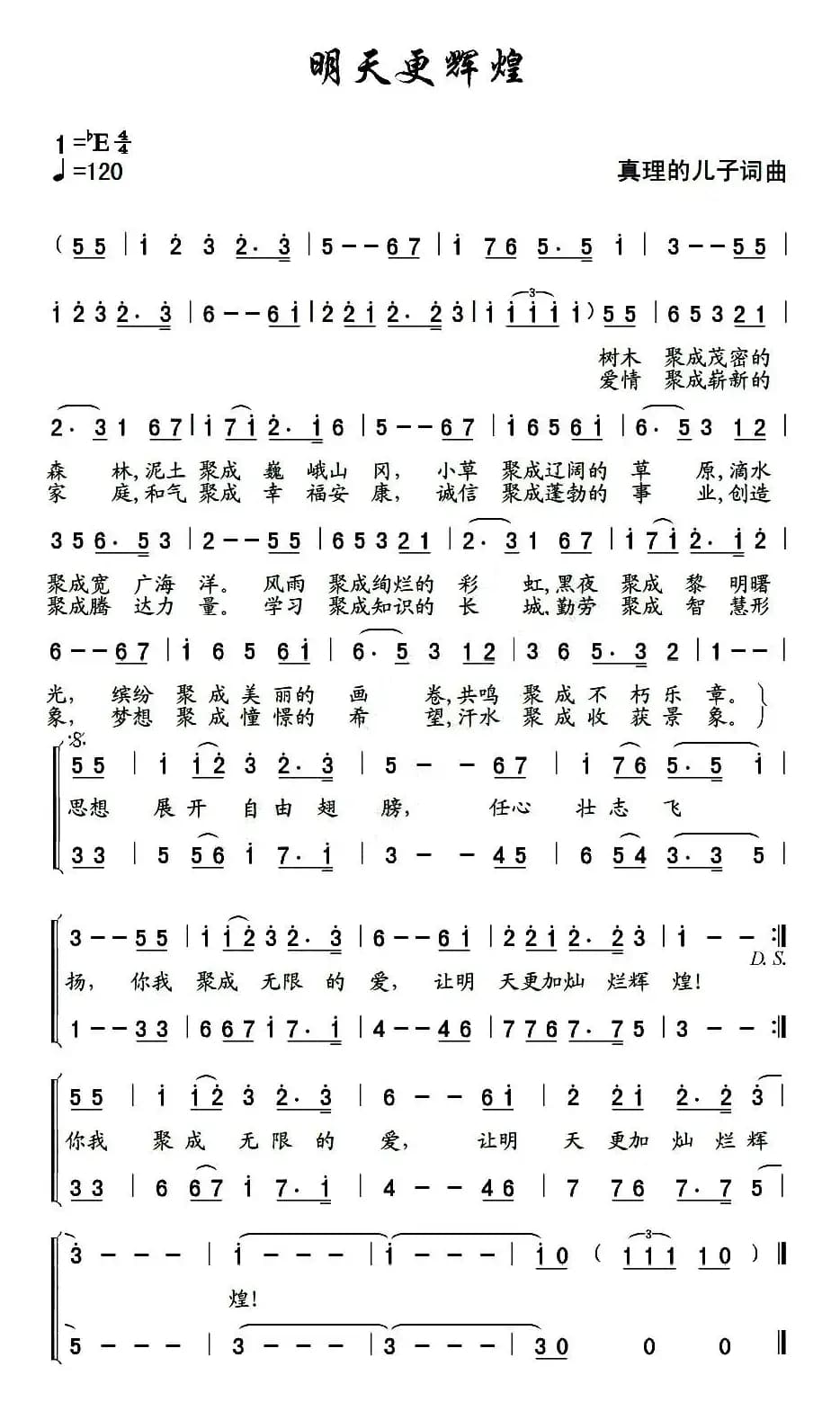 明天更辉煌（真理的儿子 词曲）