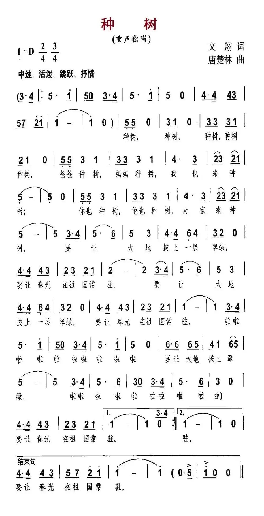 种树（文翔词 唐楚林曲）