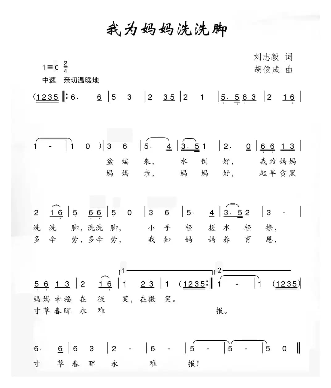 我为妈妈洗洗脚（刘志毅词 胡俊成曲）