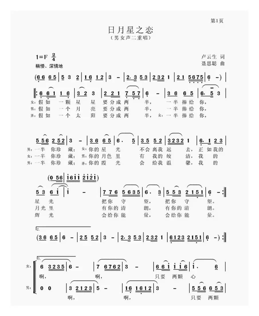 日月星之恋（男女声二重唱）
