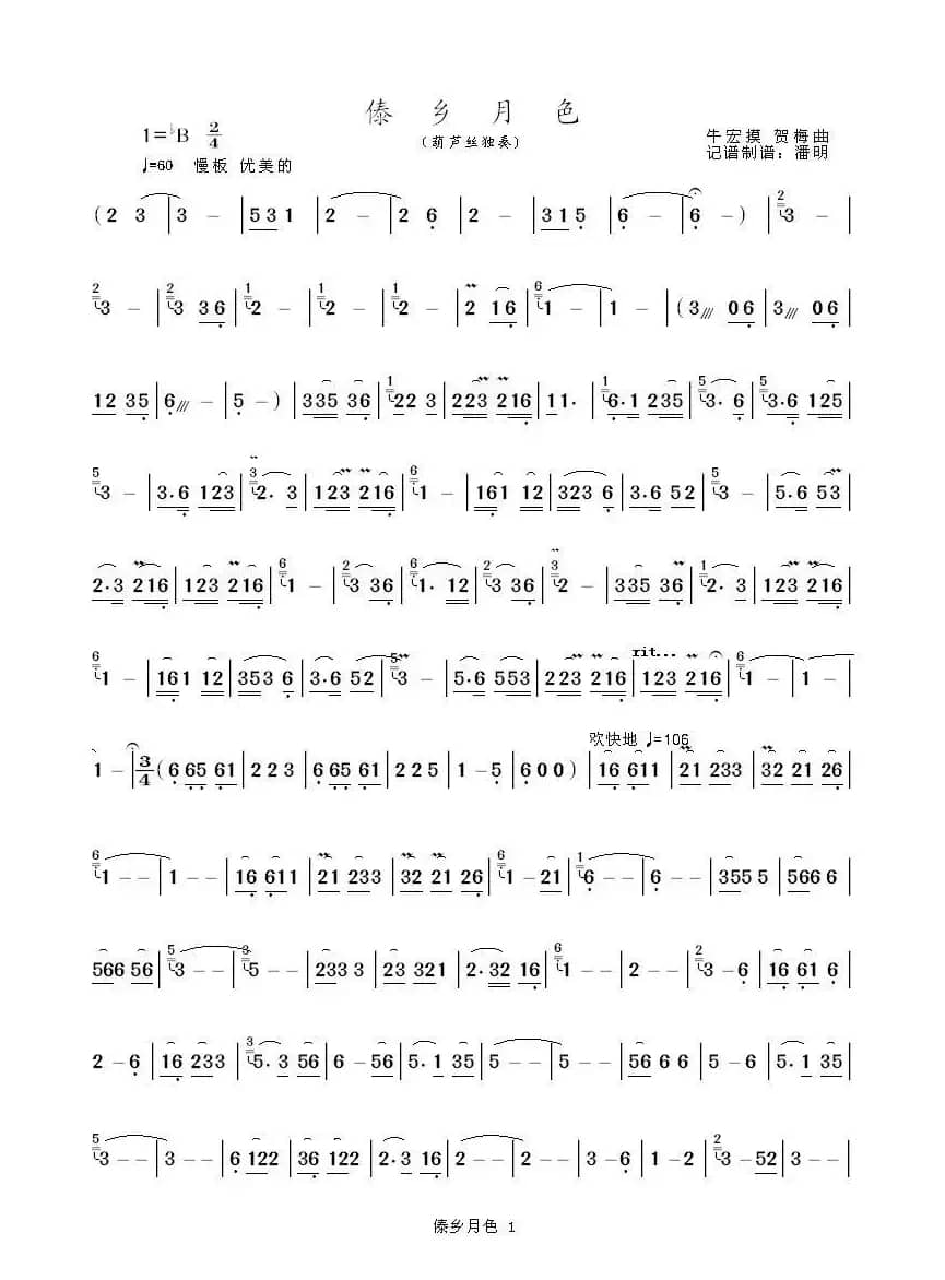 傣乡月色（葫芦丝独奏曲）