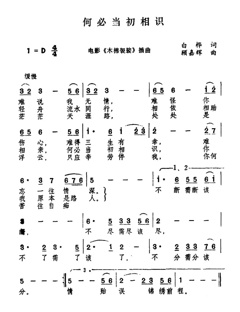 何必当初相识（电影《木棉袈裟》插曲）