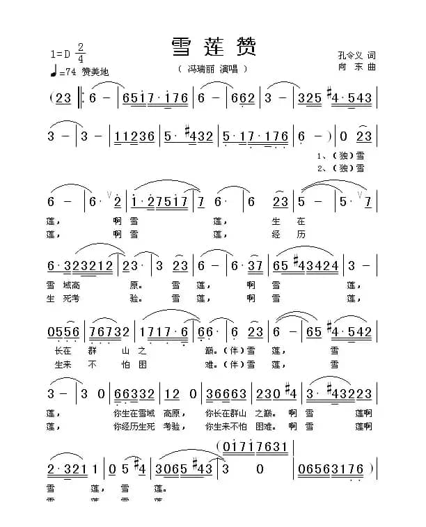 雪莲赞（孔令义词 向东曲）