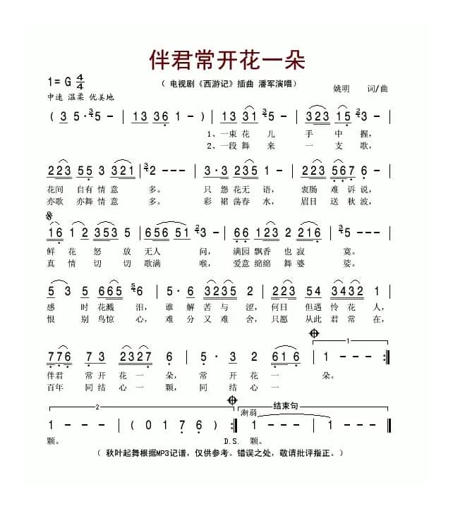 伴君常开花一朵（电视剧《西游记》插曲）