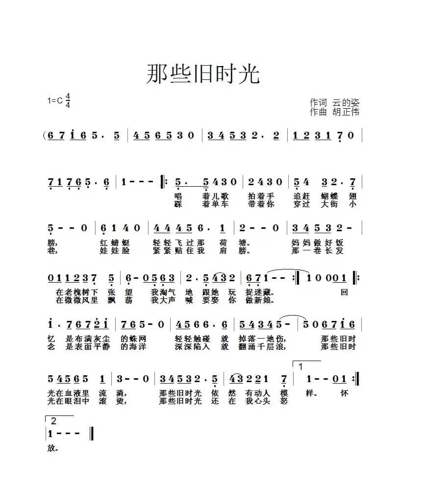 那些旧时光(李晶蕾词 胡正伟曲)