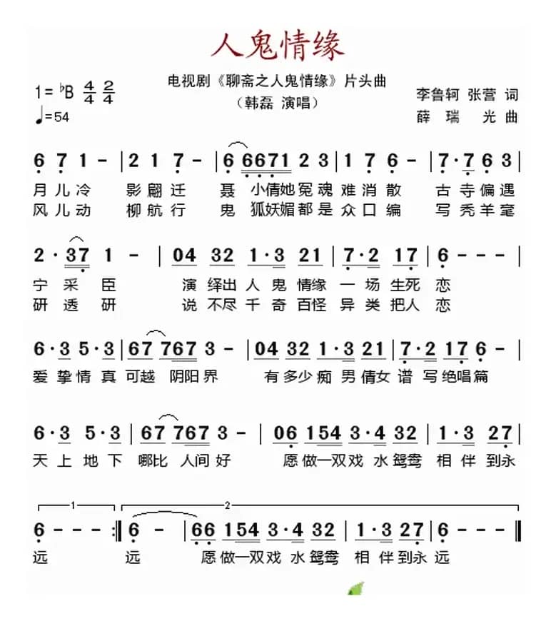 人鬼情缘（电视剧《聊斋之人鬼情缘》片头曲）