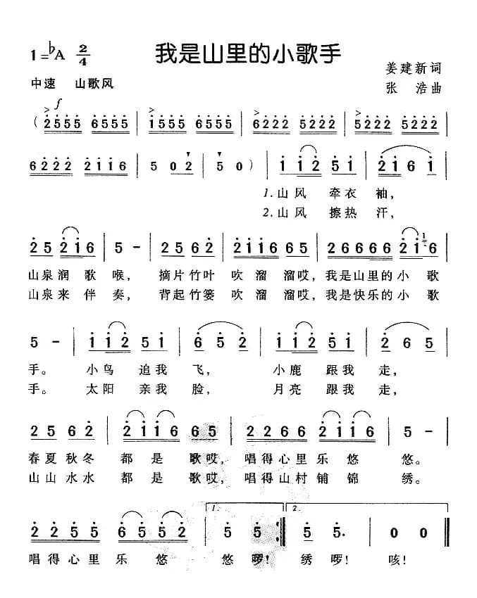 我是山里的小歌手（姜建新词 张浩曲）