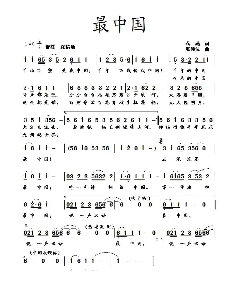 最中国（蒋燕词  张纯位曲）