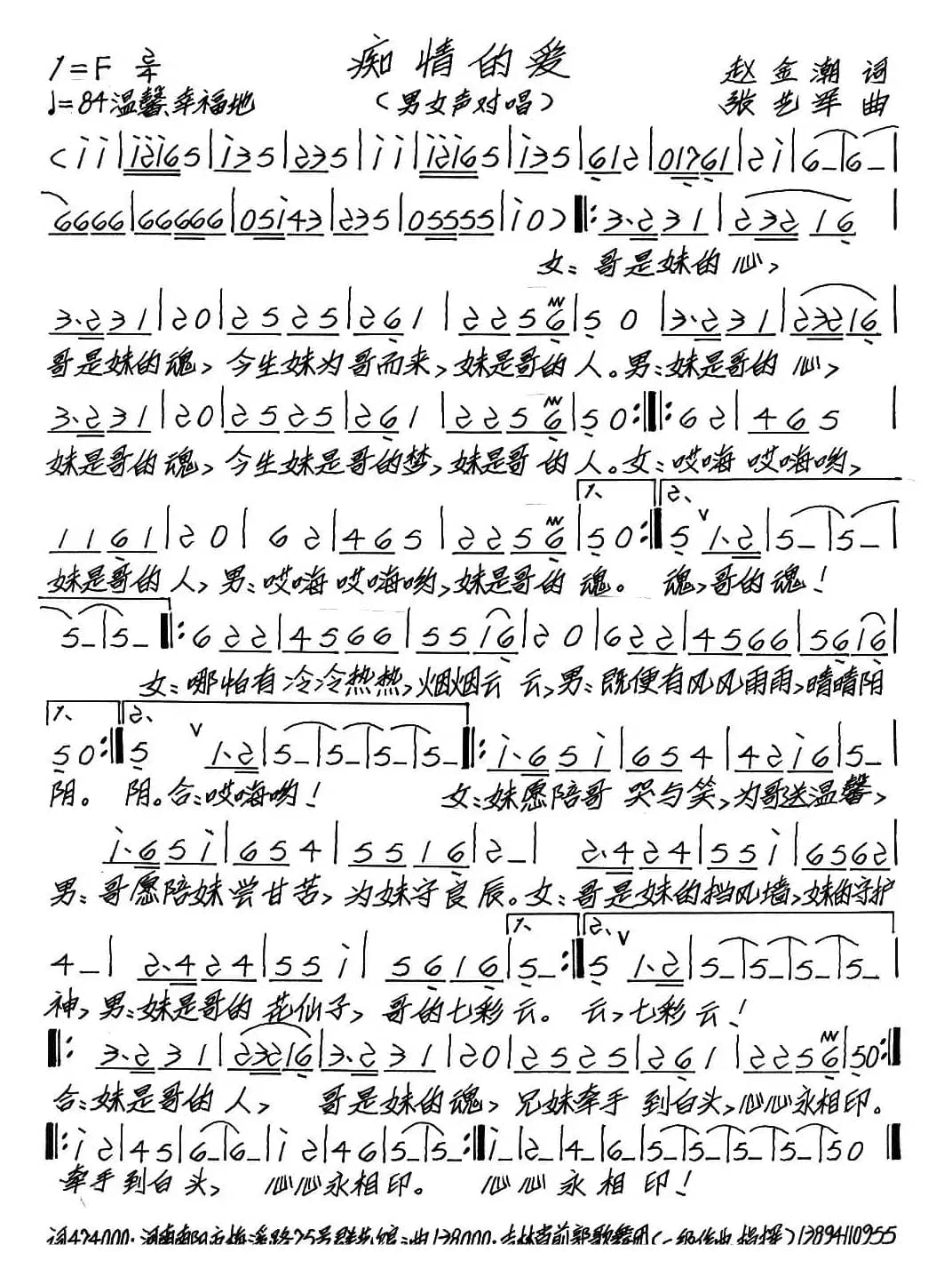 痴情的爱（赵金潮词 张艺军曲）