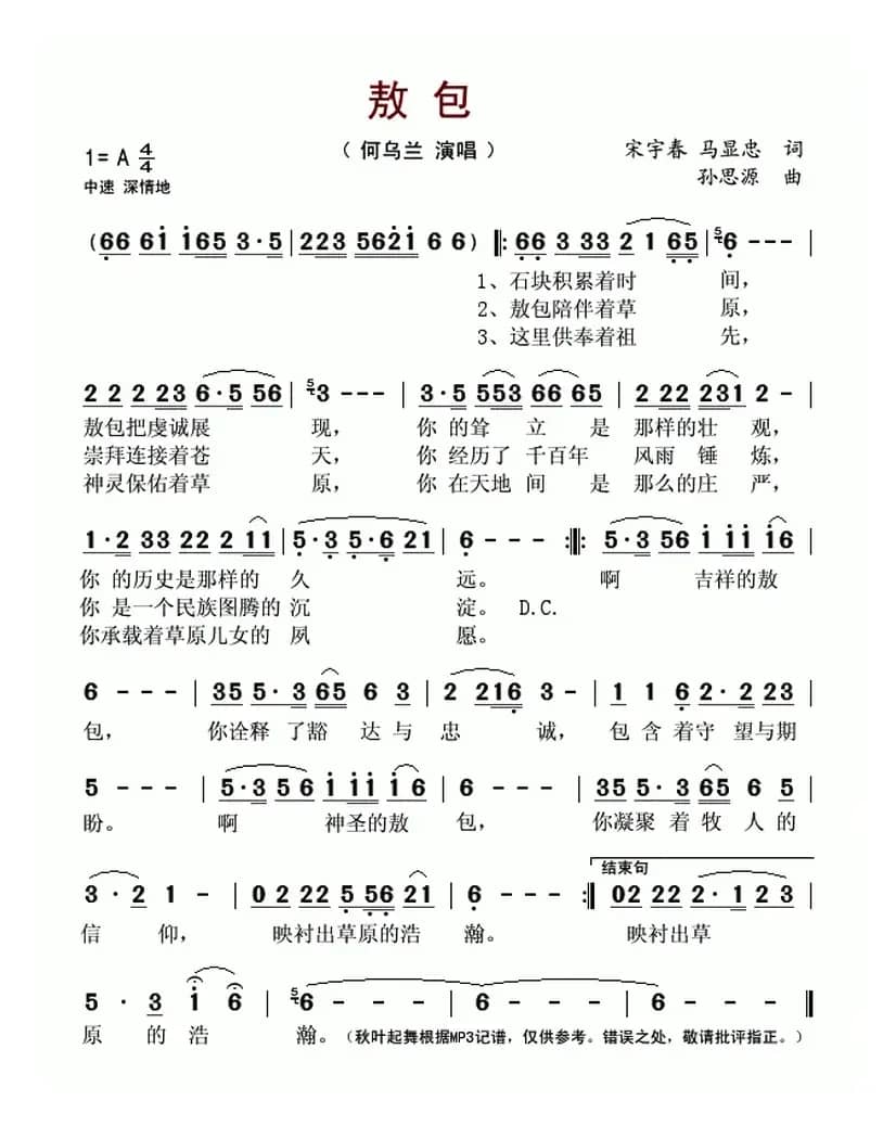 敖包（宋宇春 马显忠词 孙思源曲）