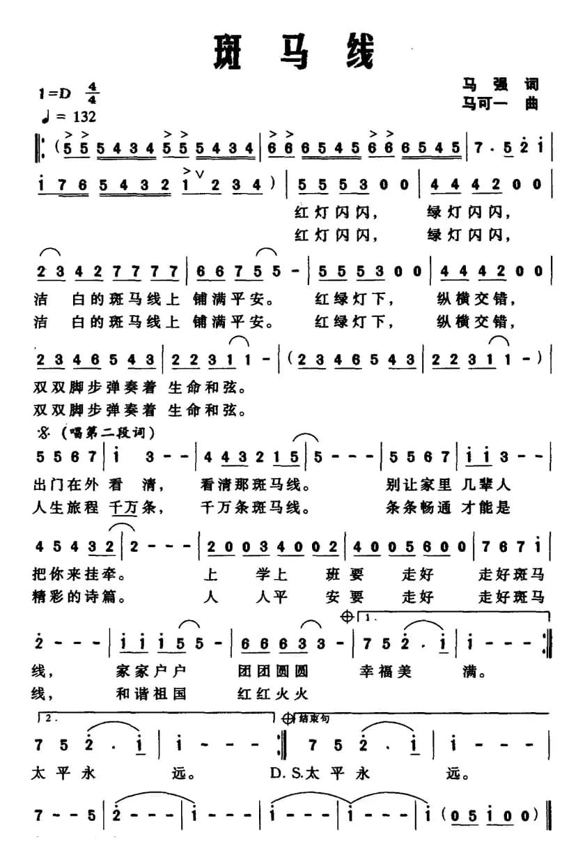 斑马线（马强词 马可一曲）