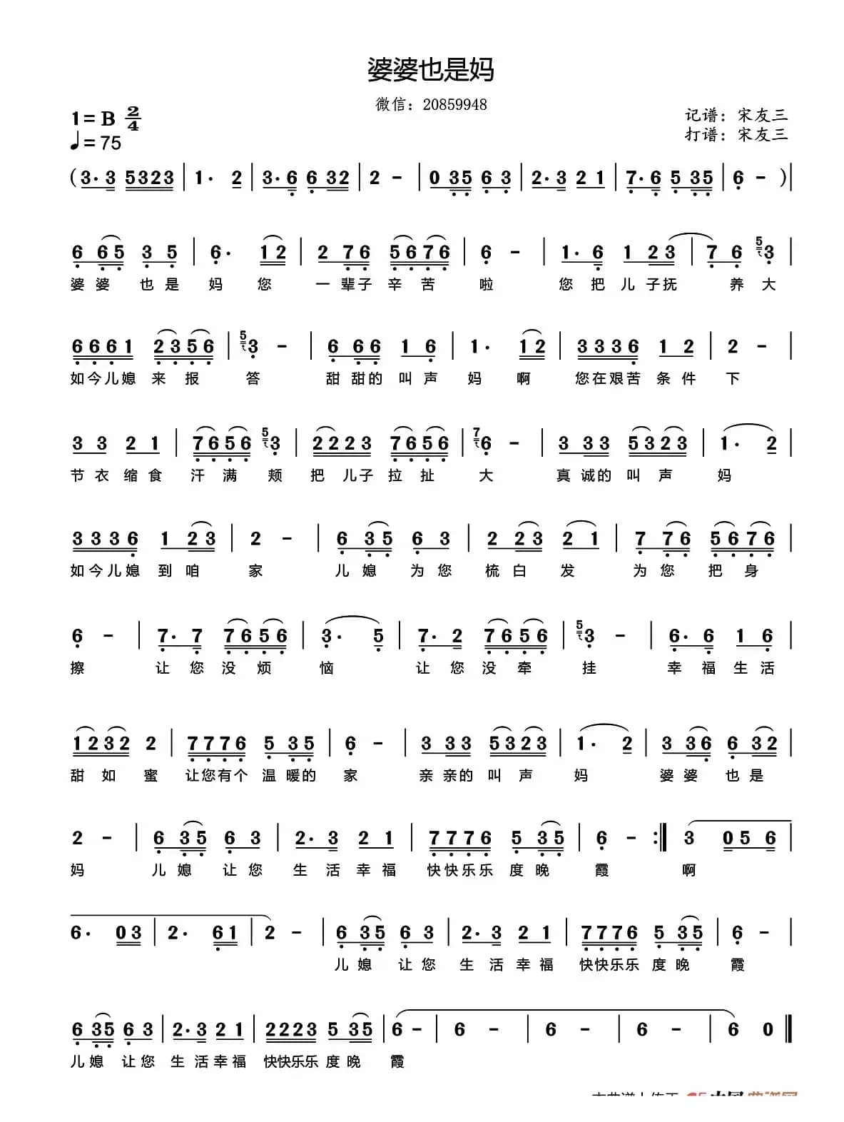 婆婆也是妈（宋友三记谱版）