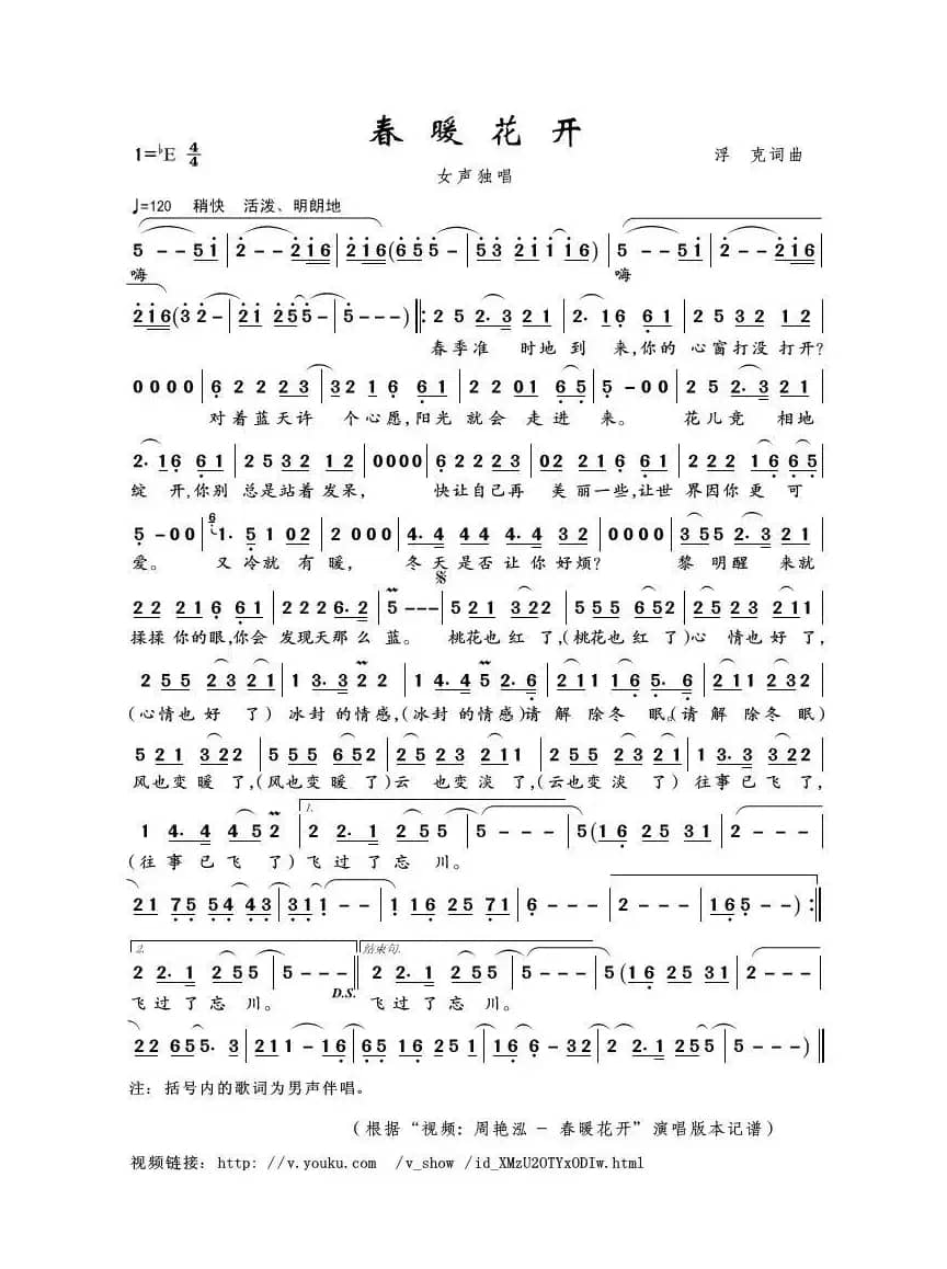 春暖花开（浮克词 浮克曲）