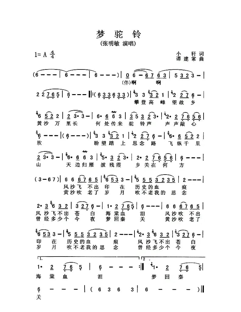 梦驼铃(小轩词 谭建常曲)